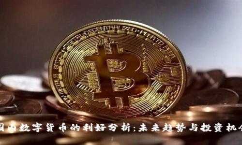 国内数字货币的利好分析:未来趋势与投资机会