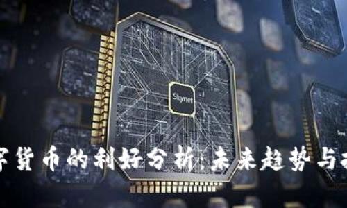 国内数字货币的利好分析:未来趋势与投资机会