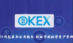 TP钱包最新使用教程：轻松掌握数字资