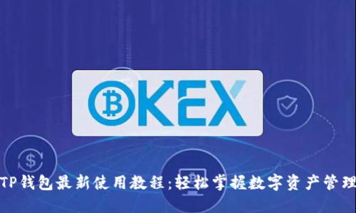 TP钱包最新使用教程:轻松掌握数字资产管理