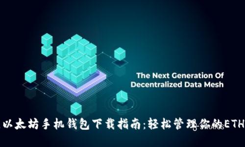 最佳以太坊手机钱包下载指南:轻松管理你的ETH资产
