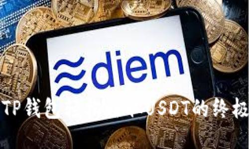 通过TP钱包轻松赚取USDT的终极指南