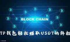 通过TP钱包轻松赚取USDT的终极指南