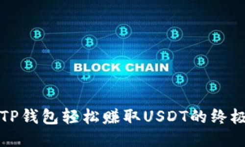 通过TP钱包轻松赚取USDT的终极指南