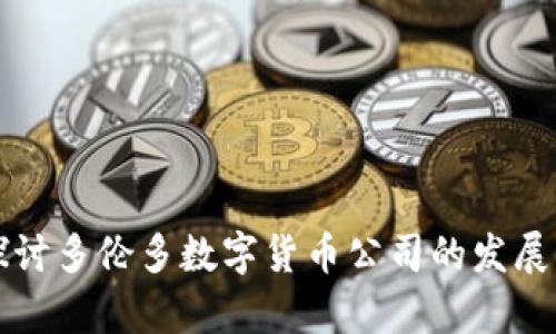 深入探讨多伦多数字货币公司的发展与前景