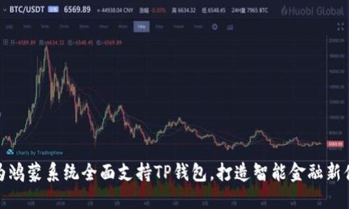 华为鸿蒙系统全面支持TP钱包,打造智能金融新体验