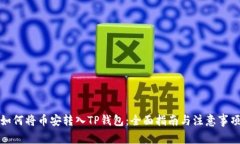 如何将币安转入TP钱包：全面指南与注