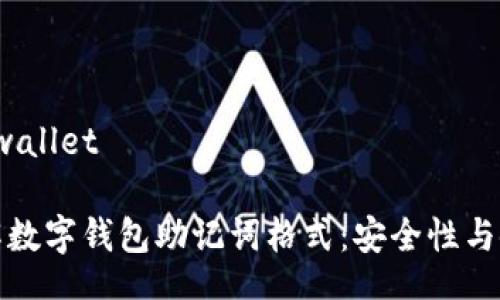 wallet/wallet
深入了解数字钱包助记词格式:安全性与使用技巧
