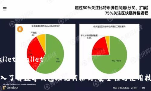wallet/wallet
深入了解数字钱包助记词格式:安全性与使用技巧