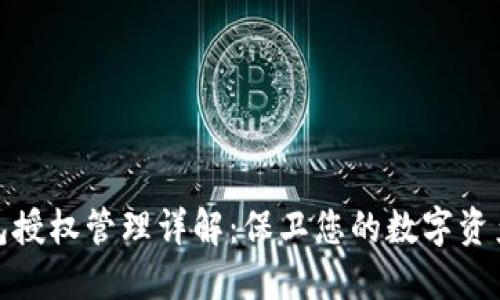 TP钱包授权管理详解:保卫您的数字资产安全