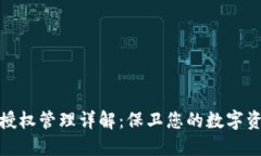 TP钱包授权管理详解：保卫您的数字资