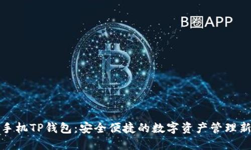 一加手机TP钱包:安全便捷的数字资产管理新选择