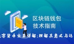 虚拟数字货币交易详解：理解其意义与