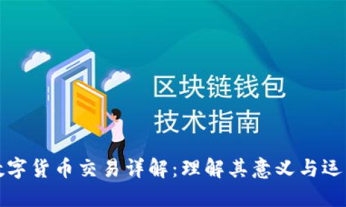 虚拟数字货币交易详解:理解其意义与运作机制