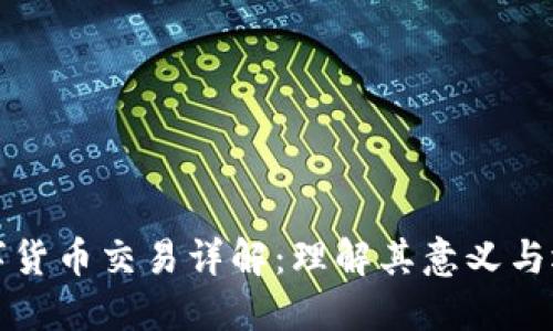 虚拟数字货币交易详解:理解其意义与运作机制