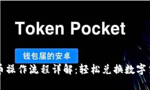 TP钱包卖币操作流程详解:轻松兑换数字货币的指南