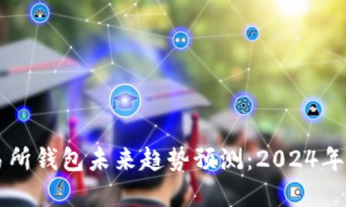 以太坊交易所钱包未来趋势预测:2024年及以后展望