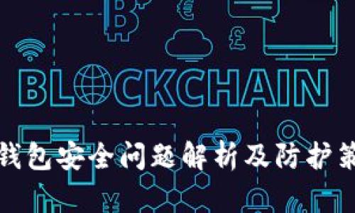 TP钱包安全问题解析及防护策略