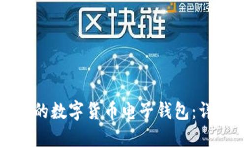 如何选择合适的数字货币电子钱包:详尽指南与比较