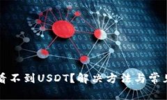 TP钱包中看不到USDT？解决方法与常见问