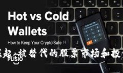 数字货币崛起：被替代的股票市场和投