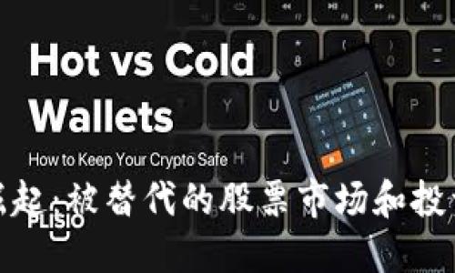 数字货币崛起:被替代的股票市场和投资者新选择