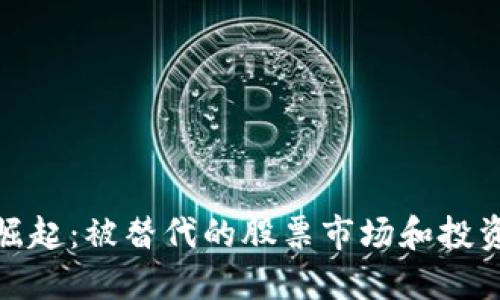 数字货币崛起:被替代的股票市场和投资者新选择