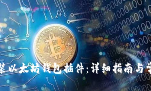 如何快速安装以太坊钱包插件:详细指南与常见问题解答