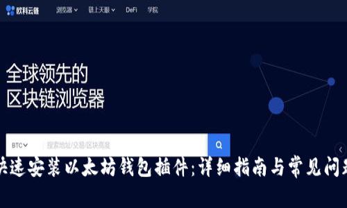 如何快速安装以太坊钱包插件:详细指南与常见问题解答