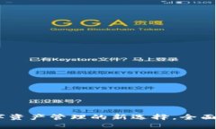 TP生态链钱包：数字资产管理的新选择