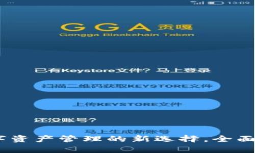 TP生态链钱包：数字资产管理的新选择，全面解析其特点与优势