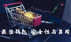 挖以太坊选择最佳钱包：安全性与易用