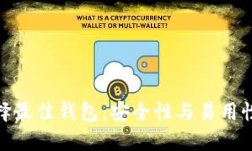 挖以太坊选择最佳钱包:安全性与易用性的完美平衡