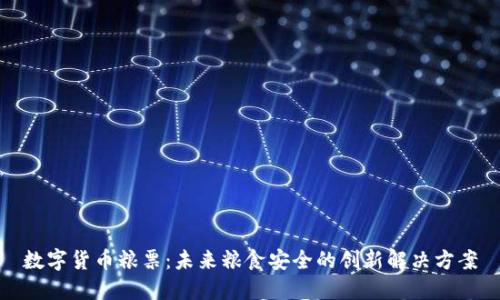 数字货币粮票:未来粮食安全的创新解决方案