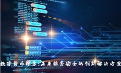 数字货币粮票：未来粮食安全的创新解
