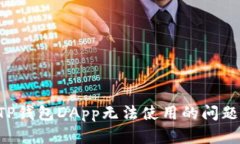 如何解决TP钱包DApp无法使用的问题：全