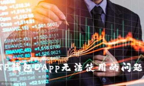 如何解决TP钱包DApp无法使用的问题：全面指南