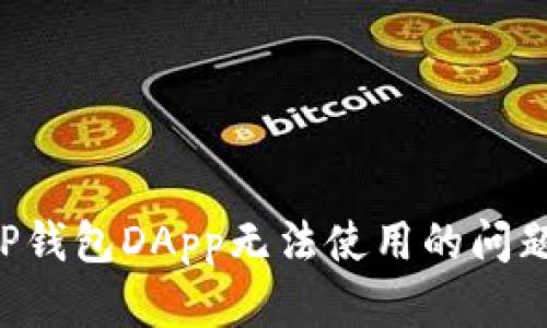 如何解决TP钱包DApp无法使用的问题：全面指南
