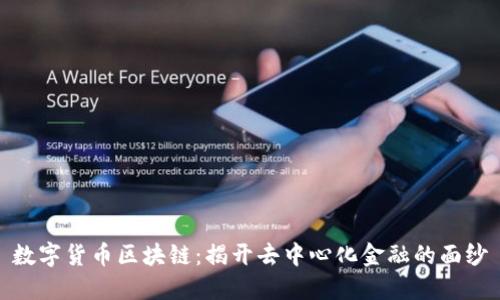 数字货币区块链:揭开去中心化金融的面纱