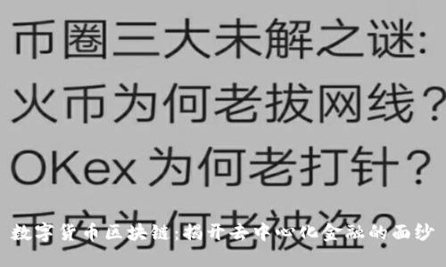 数字货币区块链:揭开去中心化金融的面纱