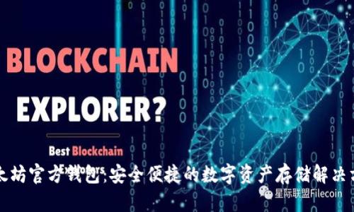 以太坊官方钱包:安全便捷的数字资产存储解决方案