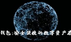 以太坊官方钱包：安全便捷的数字资产