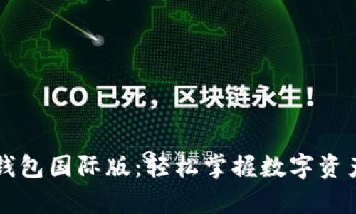 全面解析TP钱包国际版:轻松掌握数字资产管理的未来