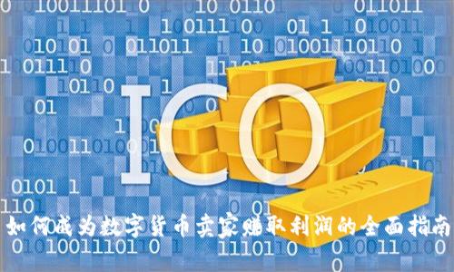 如何成为数字货币卖家赚取利润的全面指南