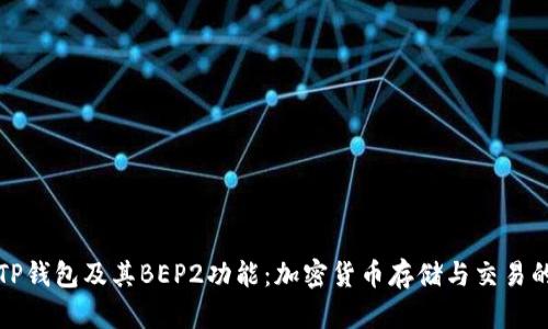 深入了解TP钱包及其BEP2功能:加密货币存储与交易的最佳选择
