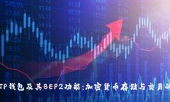 深入了解TP钱包及其BEP2功能：加密货币