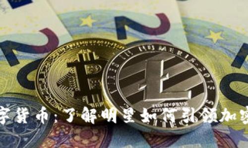 蔡徐坤数字货币:了解明星如何引领加密货币潮流