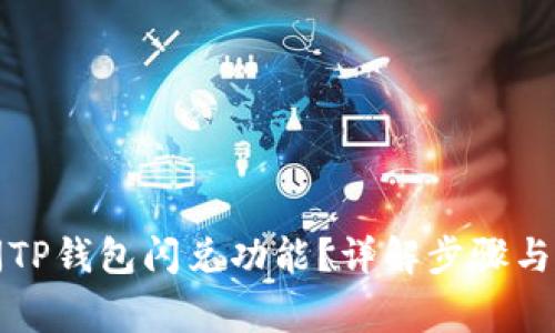 如何关闭TP钱包闪兑功能?详解步骤与注意事项