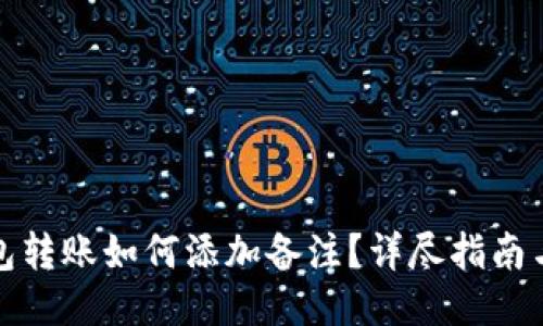 TP钱包转账如何添加备注?详尽指南与技巧