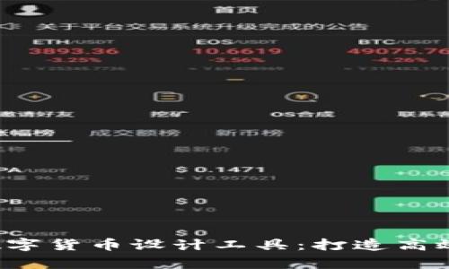 全面解析Axure数字货币设计工具:打造高效、创新的原型设计